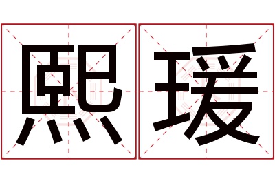 熙瑗名字寓意