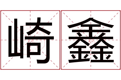 崎鑫名字寓意