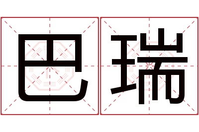 巴瑞名字寓意