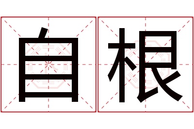 自根名字寓意