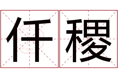 仟稷名字寓意