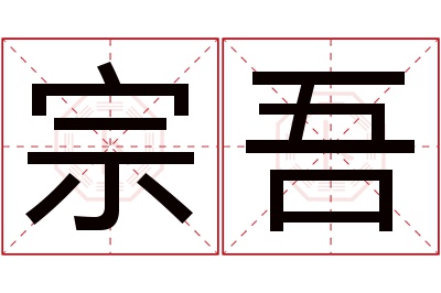 宗吾名字寓意