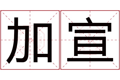 加宣名字寓意