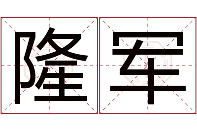 隆军名字寓意