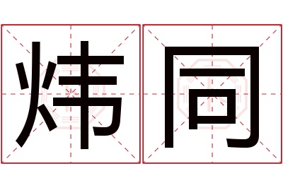 炜同名字寓意