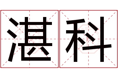 湛科名字寓意