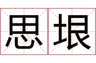 思垠名字寓意