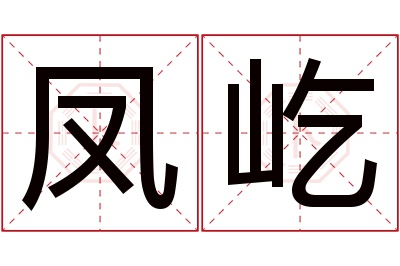 凤屹名字寓意