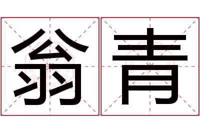 翁青名字寓意 翁青名字寓意