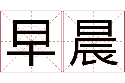 早晨名字寓意