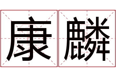 康麟名字寓意