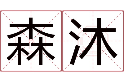 森沐名字寓意