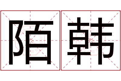 陌韩名字寓意