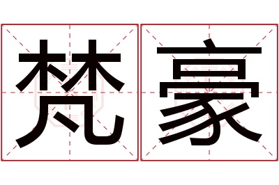 梵豪名字寓意