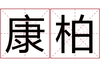 康柏名字寓意