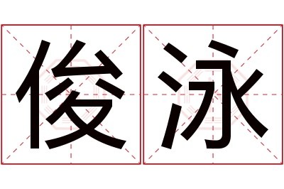 俊泳名字寓意