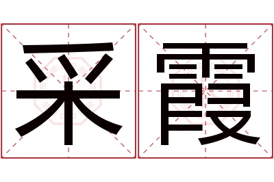 采霞名字寓意