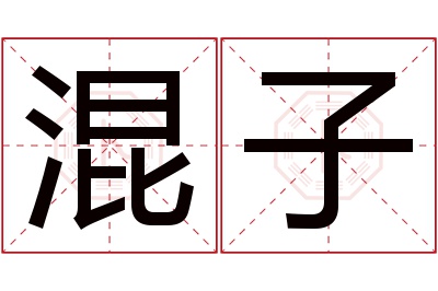 混子名字寓意