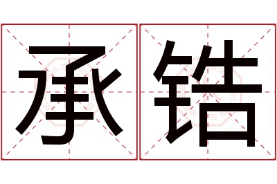 承锆名字寓意