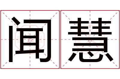 闻慧名字寓意