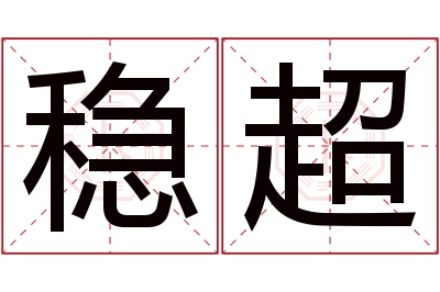 稳超名字寓意