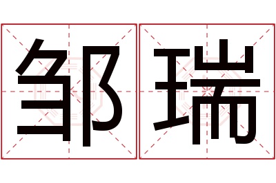 邹瑞名字寓意