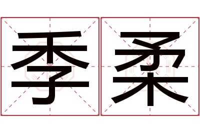 季柔名字寓意