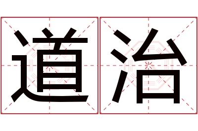 道治名字寓意