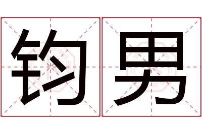 钧男名字寓意