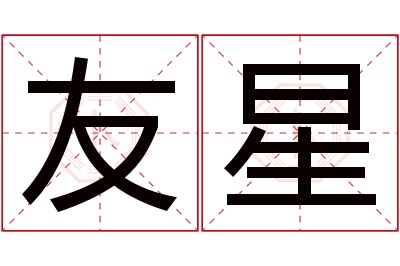 友星名字寓意