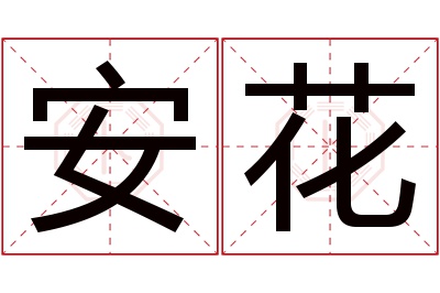 安花名字寓意