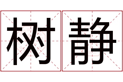 树静名字寓意