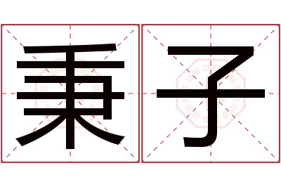 秉子名字寓意