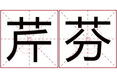 芹芬名字寓意