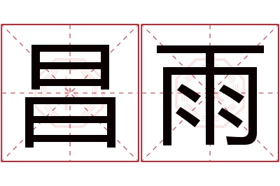 昌雨名字寓意