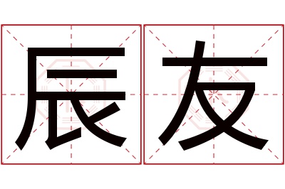 辰友名字寓意