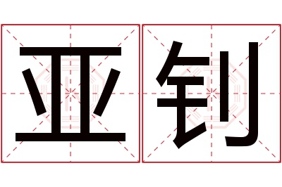 亚钊名字寓意