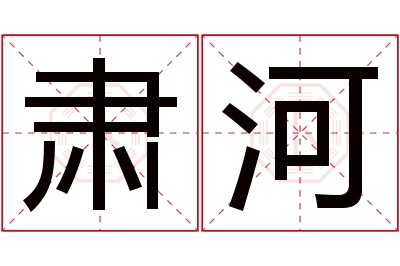 肃河名字寓意