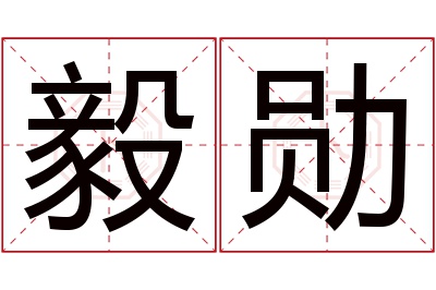 毅勋名字寓意