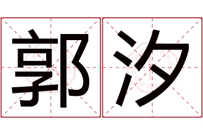 郭汐名字寓意