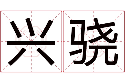 兴骁名字寓意 兴骁名字寓意