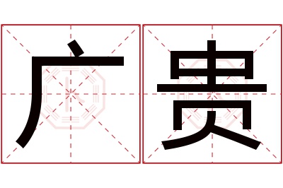 广贵名字寓意