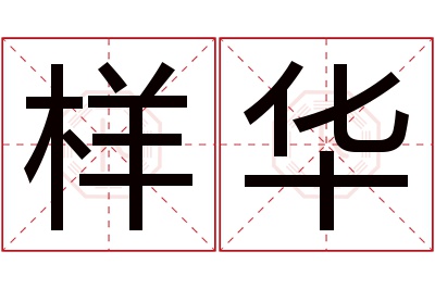 样华名字寓意