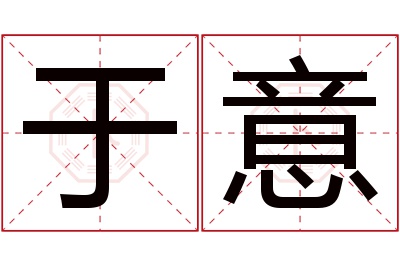 于意名字寓意