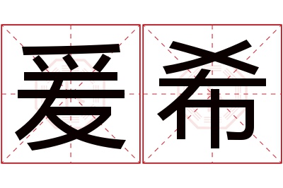 爰希名字寓意