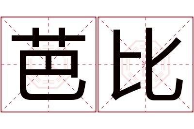 芭比名字寓意