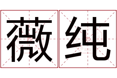 薇纯名字寓意