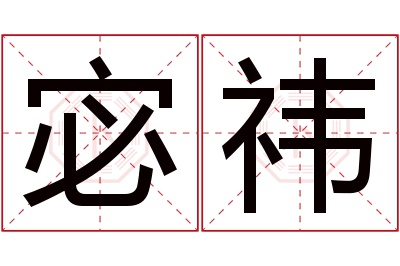 宓祎名字寓意