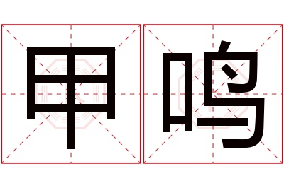 甲鸣名字寓意