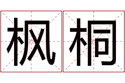 枫桐名字寓意